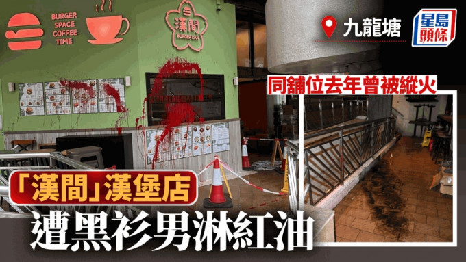 九龙塘建新中心汉堡店遭淋红油 警缉黑衫狂徒 同铺去年曾被掟汽油弹