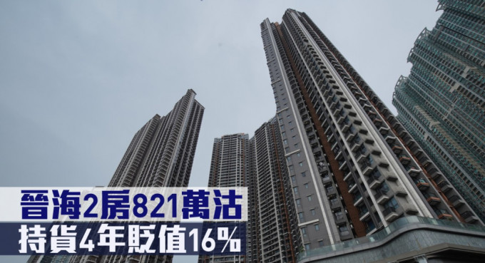 晉海2房821萬沽，持貨4年貶值16%。
