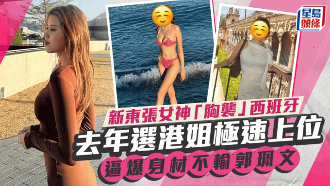 新东张女神震撼三点式「胸袭」西班牙   入行仅一年火速上位受网民关注