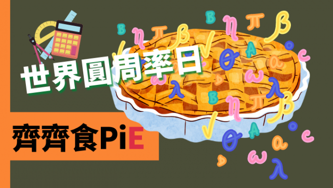 世界圆周率日 齐齐食pie 星岛日报