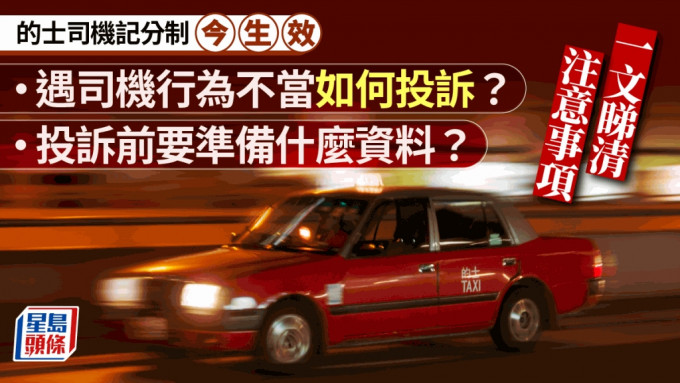 的士司机记分制︱一文看清罚则及投诉方法 遇司机行为不当要准备咩资料？