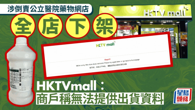 涉倒卖公院药网店「全店下架」 HKTVmall：商户声称无法提供出货资料