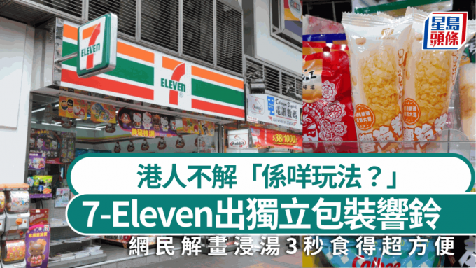7-Eleven出獨立包裝響鈴 港人不解「係咩玩法？」 網民解畫浸湯3秒食得超方便：淥杯麵可以加1條！