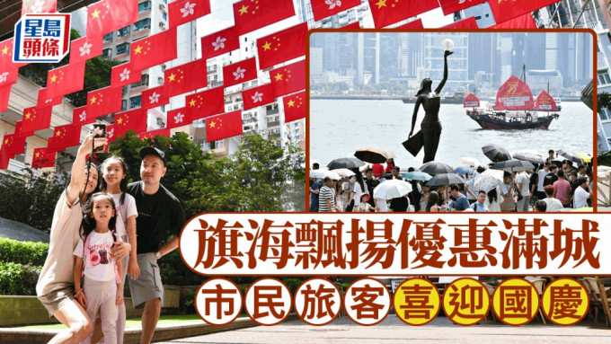 國慶75周年．多圖︱旗海飄揚優惠滿城 市民旅客喜迎國慶