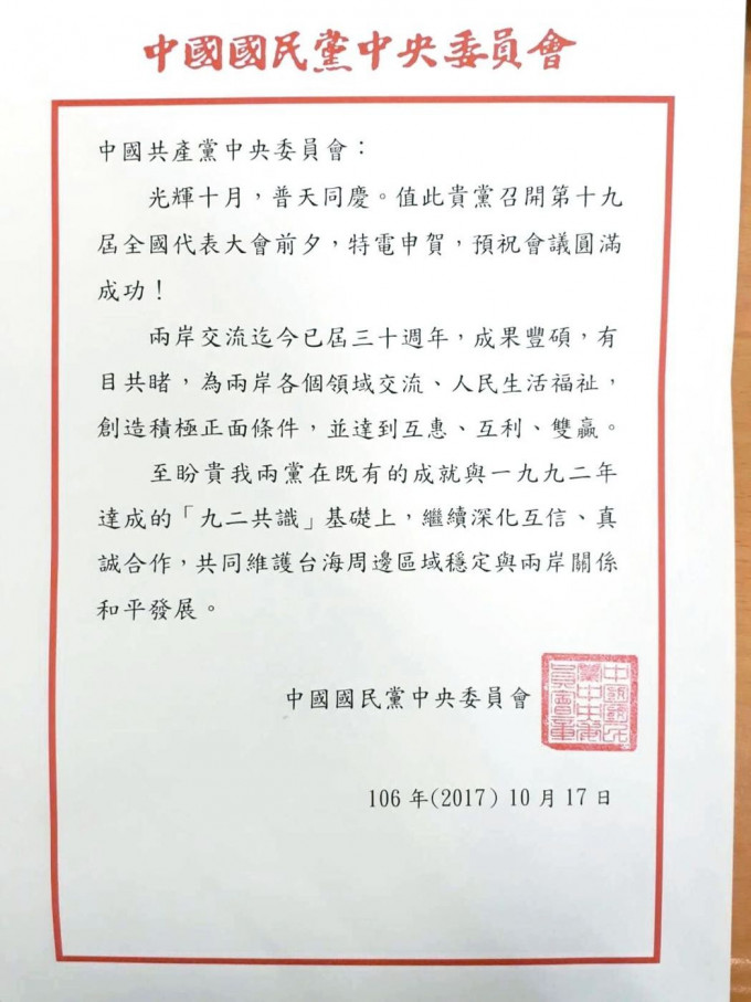 國民黨賀電未提「中華民國」。網上圖片