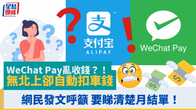 WeChat Pay亂收錢？！無北上卻自動扣車錢 網民發文籲要睇清楚月結單