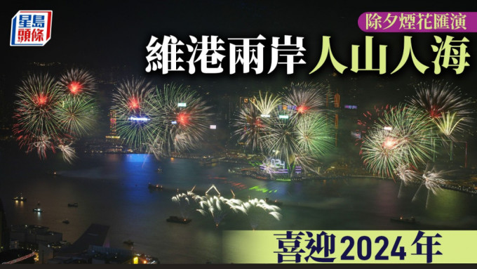 除夕煙火迎接2024。