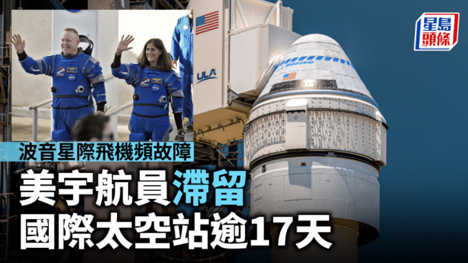 波音星际飞机频故障 美宇航员滞留国际太空站逾17天