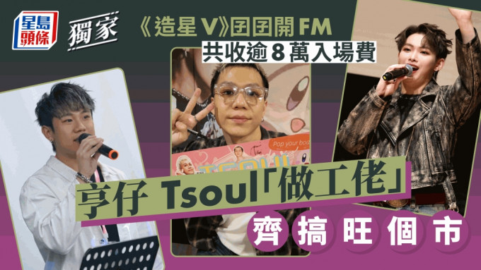 獨家丨亨仔 Tsoul「做工佬」齊搞旺個市   《造星V》囝囝開FM共收逾8萬入場費