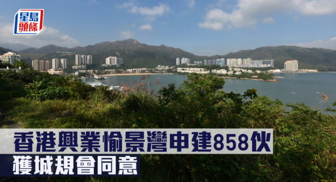 香港興業愉景灣申建858伙，獲城規會同意。