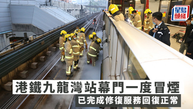 港铁九龙湾站幕门一度冒烟  已完成修复 服务回复正常