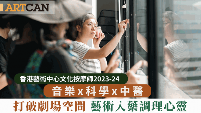 香港藝術中心文化按摩師2023-24｜音樂x科學x中醫 打破劇場空間限制 藝術入藥調理心靈