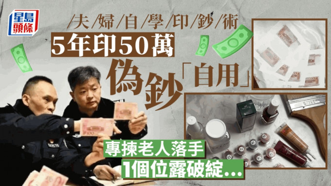自學印鈔術︱重慶夫妻5年打印50餘萬面額偽鈔「自用」 每天印三五張專挑老人落手