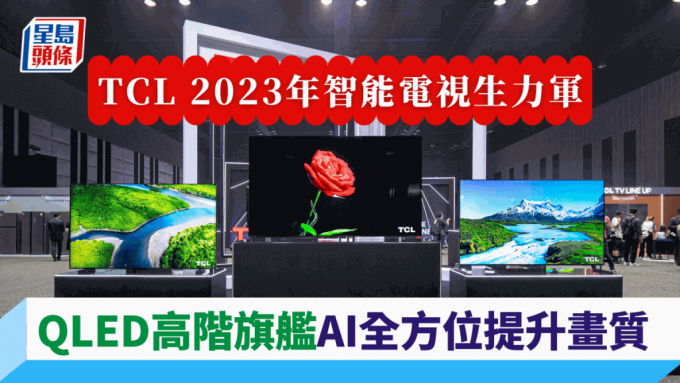 TCL 2023电视生力军｜QLED新作AI全方位提升画质32寸至75寸入门高阶兼备