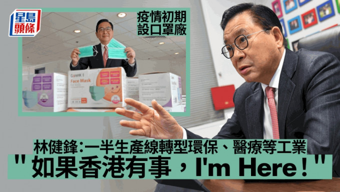 行政会议成员林健锋接受专访表示，就算政府日后宣布取消「口罩令」，他仍会为香港人制作属于香港的口罩。（陈极彰摄）