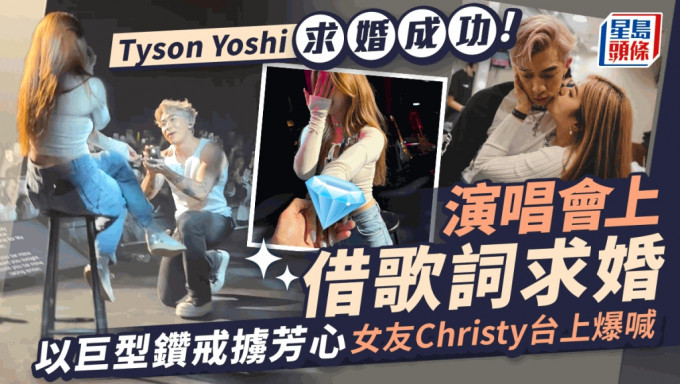 Tyson Yoshi演唱会上以巨型钻戒求婚成功 女友Christy曾在未来奶奶房晒身材