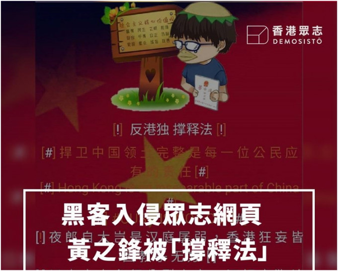 香港眾志以「黑客入侵眾志網頁 黃之鋒被『撐釋法』」為題在fb發文。網圖