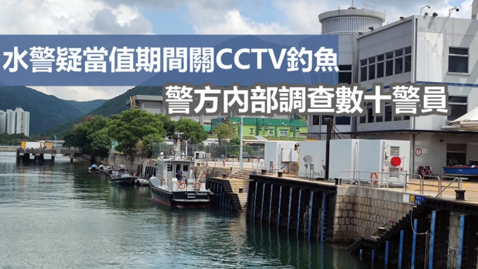 马料水有数名水警疑当值期间关CCTV钓鱼。
