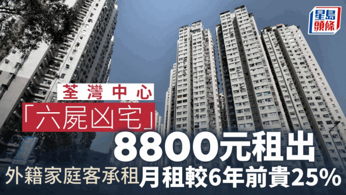 荃灣中心「六屍凶宅」8800元租出，較6年前貴25%。