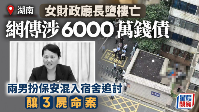 湖南女财政厅长堕楼亡，网传涉钱债6000万。