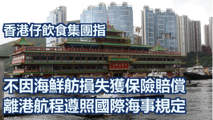 香港仔飲食集團再發聲明指不會因珍寶海鮮舫獲保險賠償。資料圖片