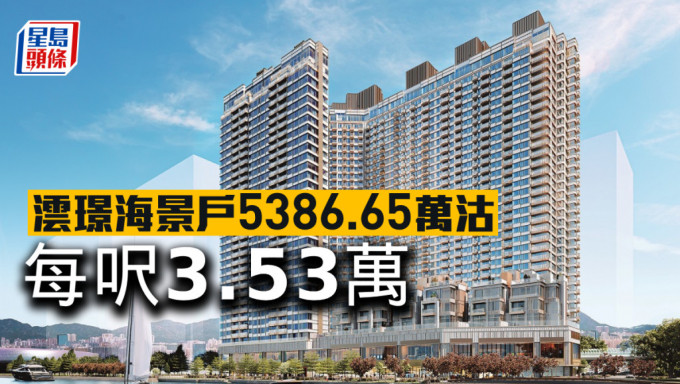 澐璟海景户5386.65万沽，每尺3.53万。