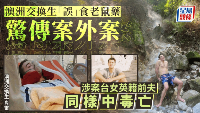 澳洲男子肖雷（Alex Shorey）在台灣老鼠藥中毒事件傳出案外案。