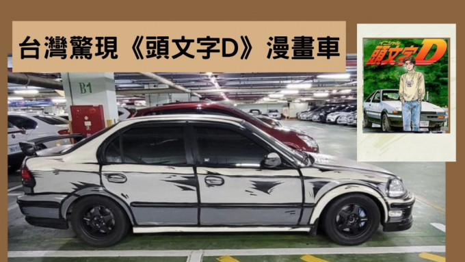 网上热话 台湾惊现 头文字d 漫画车画风九成似网民惊呼酷爆了 星岛日报