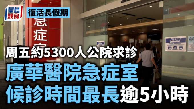 復活長假期︱周五約5300人公院求診 廣華醫院急症室候診時間最長逾5小時