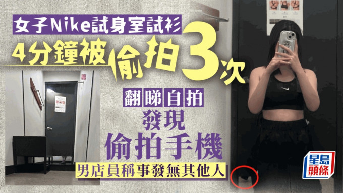 女網民稱在上海Nike試身室4分鐘被偷拍3次，自拍影到偷拍手機。