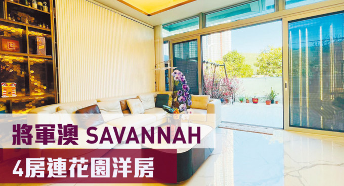 将军澳SAVANNAH一座靓装洋房，实用面积1979方尺，最新叫价7,260万元。