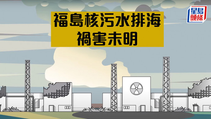 環境及生態局早前製作長約1分鐘的短片供學校播放，解釋日本排放核污水的風險。 影片截圖