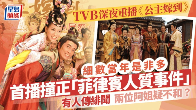 TVB重播《公主嫁到》当年是非多？首播遇人质事件不和绯闻样样齐 是李香琴剧集遗作