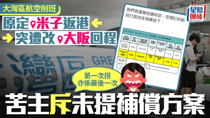 大灣區航空︱原定米子返港變大阪 苦主改機票幾經波折：無諗過第一次體驗咁差