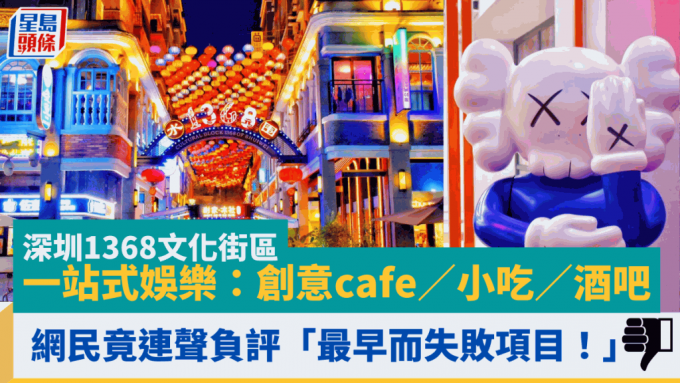 深圳1368文化街区 一站式娱乐：创意cafe／小吃／酒吧 网民竟连声负评「最早而失败项目！」
