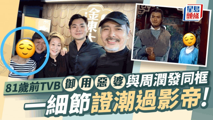 81岁前TVB「御用恶婆」与周润发同框一细节证潮过影帝  原来曾合作拍两剧