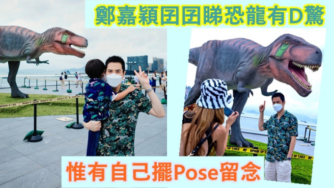 郑嘉颖和陈凯琳带囝囝去睇恐龙展。