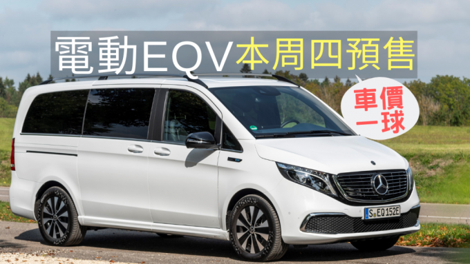 新車消息 本周四香港預售mercedes Benz Eqv電動七人車一換一100萬起 星島日報