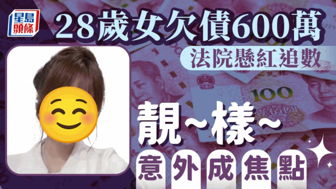 28歲的女子被指欠債600萬。