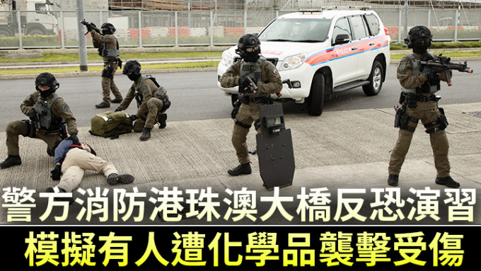 跨部门反恐及危害物质事故演习。政府新闻处图片