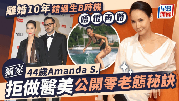 44歲Amanda S.拒做醫美公開零老態秘訣  離婚10年錯過生B時機唔恨再婚丨獨家