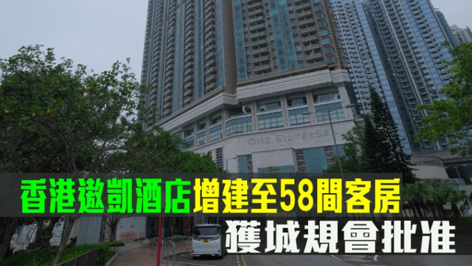 香港遨凯酒店增建至58间客房，获城规会批准。