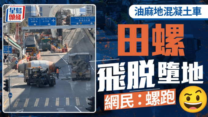 油麻地混凝土車田螺飛脫墮地 網民：螺跑