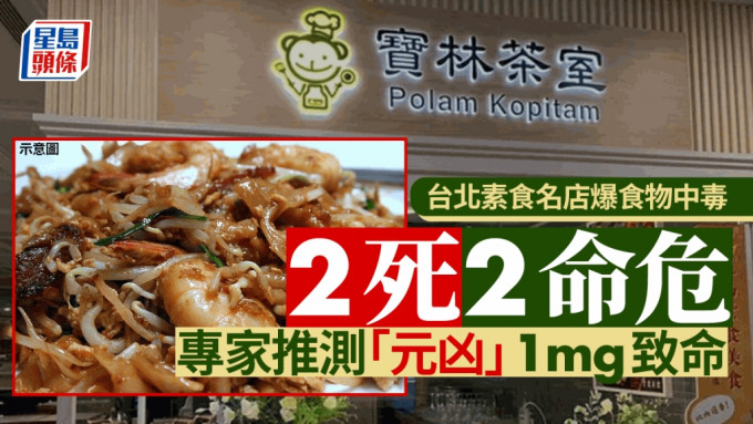 台北素食名店「宝林茶室」食物中毒增至2死2命危 专家指元凶1mg就致命