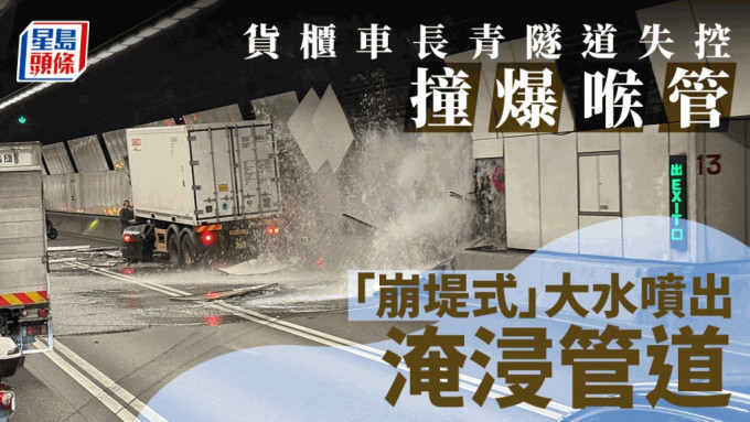 货柜车撞爆消防喉。fb：马路的事 (即时交通资讯台)