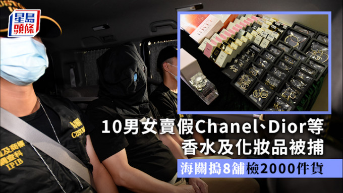 10男女卖假Chanel、Dior等香水及化妆品被捕 海关捣8铺检2000件货