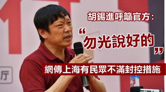 胡錫進呼籲官方就上海封控行動，做好與民眾溝通工作。網上圖片