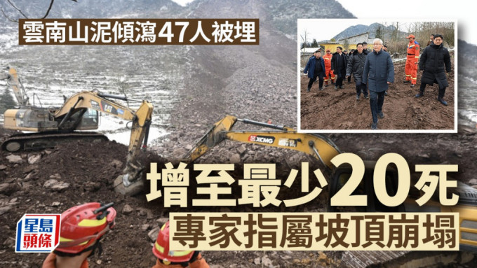 云南山泥倾泻罹难者增至最少20人。