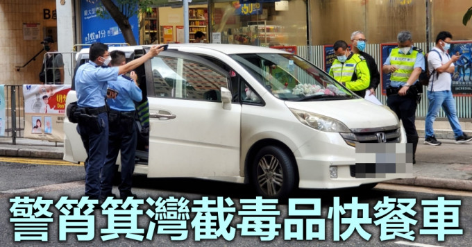 警方于筲箕湾截查一辆毒品快餐车。