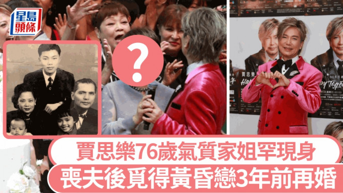 贾思乐76岁气质家姐罕现身！丧夫后觅得黄昏恋 年轻时多追求者3年前再婚